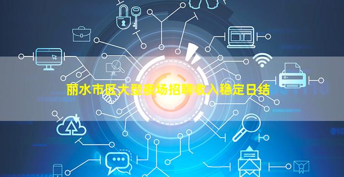 丽水市区大型夜场招聘收入稳定日结